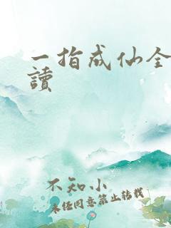 一指成仙全文阅读