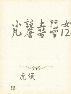 小说上门女婿叶凡唐若雪1200集