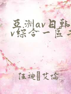 亚洲av日韩av综合一区二区三区