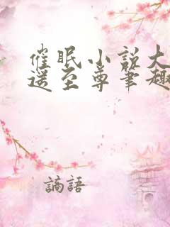 催眠小说大全逍遥至尊笔趣阁