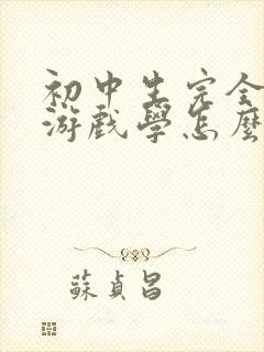 初中生完全沉迷游戏学怎么办