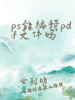 ps能编辑pdf文件吗