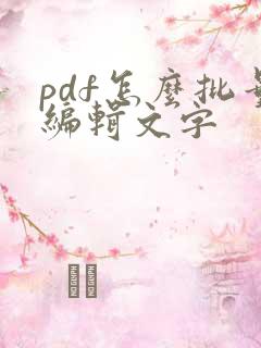 pdf怎么批量编辑文字