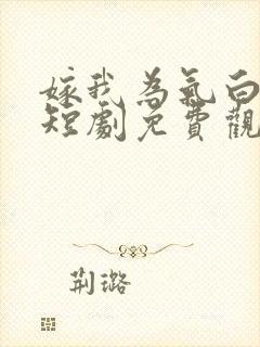 嫁我为气白月光短剧免费观看