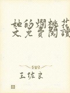 她的烂桃花们全文免费阅读笔趣阁