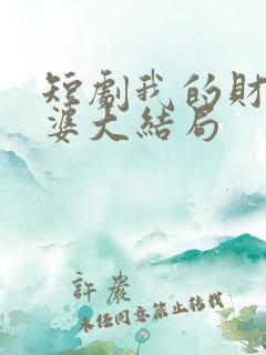 短剧我的财阀老婆大结局
