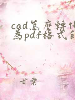cad怎么转化为pdf格式的文件