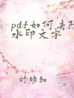 pdf如何去除水印文字