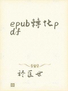epub转化pdf
