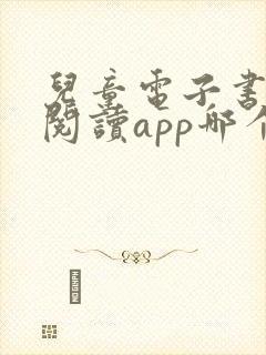 儿童电子书免费阅读app哪个好