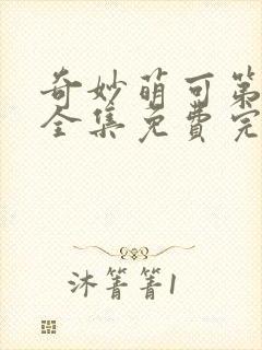 奇妙萌可第6季全集免费完整版