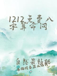 1212免费八字算命网