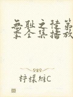 无耻之徒第十二季全集播放免费观看