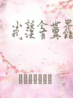 小说全世界只有我没有异能免费阅读