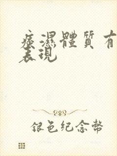 痰湿体质有哪些表现