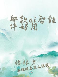 哪款ai智能软件好用