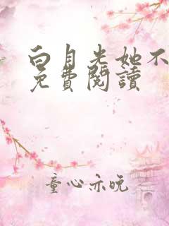 白月光她不干了免费阅读