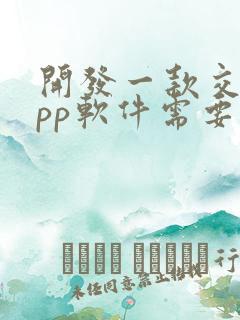 开发一款交友app软件需要多少钱