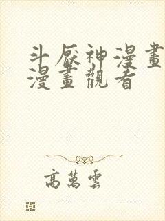 斗厌神漫画免费漫画观看