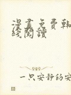 漫画免费韩漫在线阅读