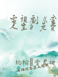 电视剧《蛮好的人生》免费播放