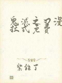 鬼灭之刃漫画下拉式免费