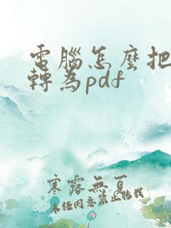 电脑怎么把文件转为pdf