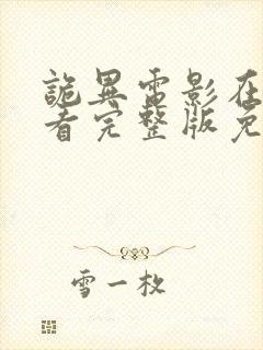 诡异电影在线观看完整版免费