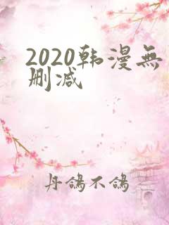 2020韩漫无删减