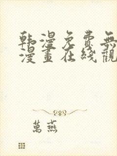 韩漫免费无删减漫画在线观看
