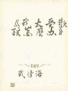 《我太受欢迎了该怎么办》漫画