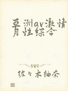 亚洲av激情五月性综合