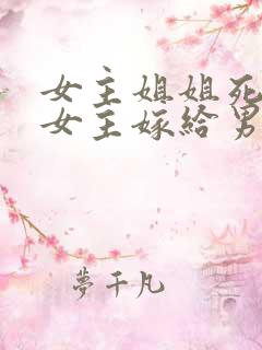 女主姐姐死了,女主嫁给男主