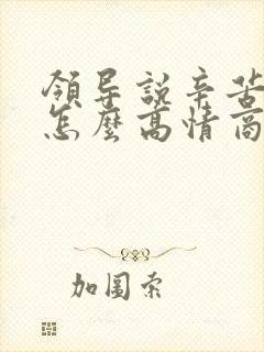 领导说辛苦了该怎么高情商回复