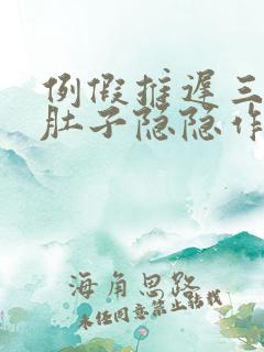 例假推迟三天小肚子隐隐作痛