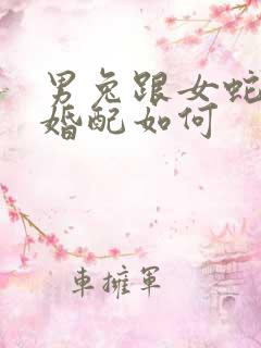 男兔跟女蛇属相婚配如何