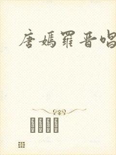 唐嫣罗晋唱天赋