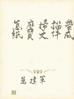 怎么扫描带章的纸质文件成电子版