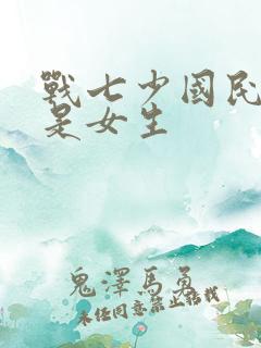 战七少国民校草是女生