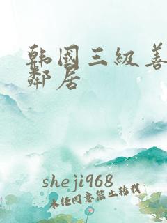 韩国三级善良的邻居