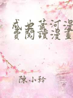 成也萧河漫画免费阅读漫画