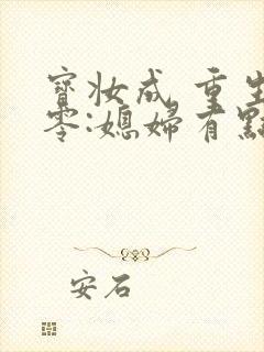 宝妆成 重生八零:媳妇有点辣