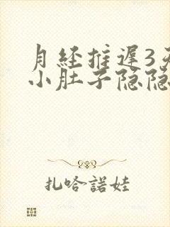 月经推迟3天了小肚子隐隐作痛