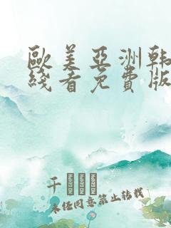 欧美亚洲韩日在线看免费版国语版