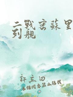 二战密苏里号战列舰