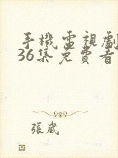 手机电视剧1一36集免费看