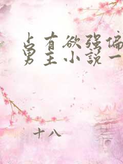 占有欲强偏执双男主小说一更到底