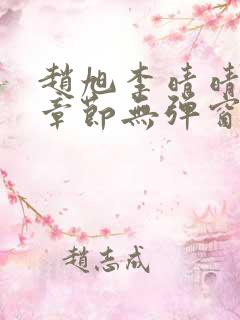 赵旭李晴晴最新章节无弹窗免费阅读追书网