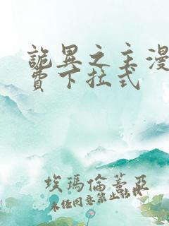 诡异之主漫画免费下拉式
