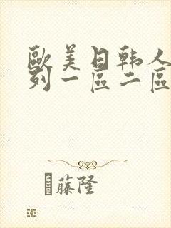 欧美日韩人妻系列一区二区